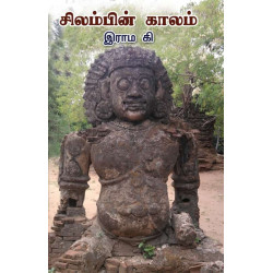 சிலம்பின் காலம்