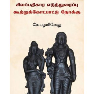 சிலப்பதிகார எடுத்துரைப்பு கூற்றுக்கோட்பாட்டு நோக்கு