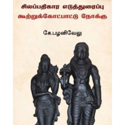 சிலப்பதிகார எடுத்துரைப்பு கூற்றுக்கோட்பாட்டு நோக்கு