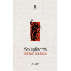 சிலப்பதிகாரக் காப்பியக் கட்டமைப்பு