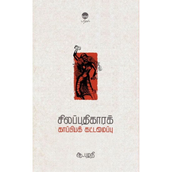 சிலப்பதிகாரக் காப்பியக் கட்டமைப்பு சிலப்பதிகாரக் காப்பியக் கட்டமைப்பு