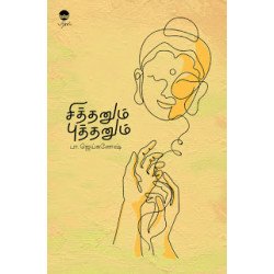 சித்தனும் புத்தனும்