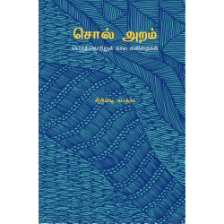 சொல் அறம் - பெருந்தொற்றுக் கால கவிதைகள்