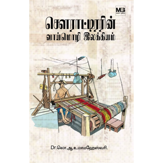சௌராட்டிரரின் வாய்மொழி இலக்கியம்