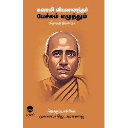 சுவாமி விபுலாநந்தர் பேச்சும் எழுத்தும் (தொகுதி 2)