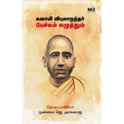 சுவாமி விபுலாநந்தர் பேச்சும் எழுத்தும் (தொகுதி 1)