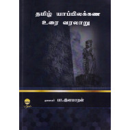 தமிழ் யாப்பிலக்கண உரை வரலாறு
