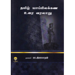 தமிழ் யாப்பிலக்கண உரை வரலாறு