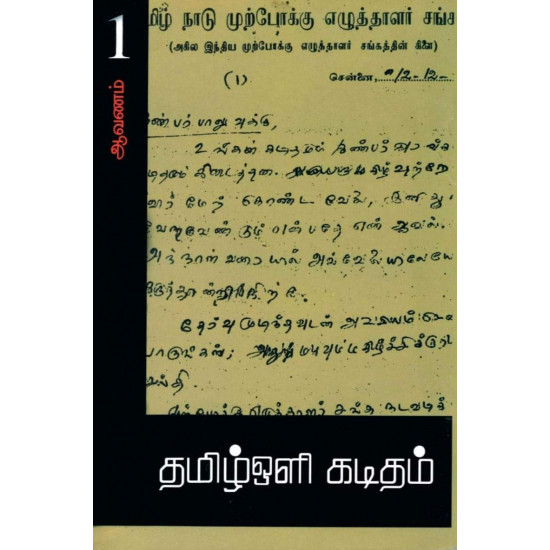 தமிழ்ஒளி கடிதம்