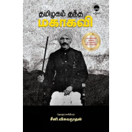 தமிழகம் தந்த மகாகவி