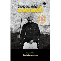 தமிழகம் தந்த மகாகவி
