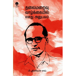 தலைமறைவு வாழ்க்கையில் எனது அனுபவம்