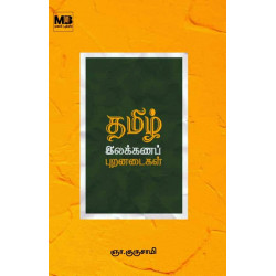 தமிழ் இலக்கணப் புறனடைகள்