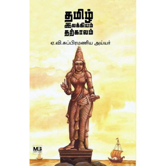 தமிழ் இலக்கியம் தற்காலம்