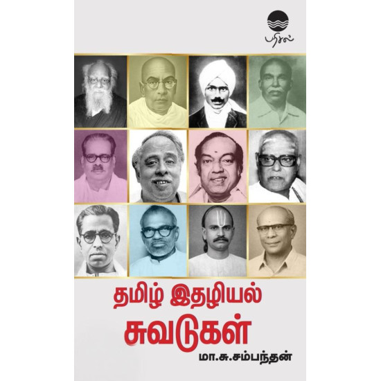 தமிழ் இதழியல் சுவடுகள்