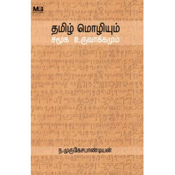 தமிழ் மொழியும் சமூக உருவாக்கமும் தமிழ் மொழியும் சமூக உருவாக்கமும்