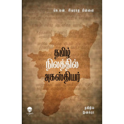 தமிழ் நிலத்தில் அகஸ்தியர்