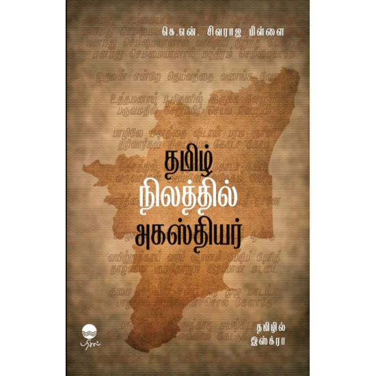 தமிழ் நிலத்தில் அகஸ்தியர் தமிழ் நிலத்தில் அகஸ்தியர்