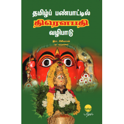 தமிழ்ப் பண்பாட்டில் திரௌபதி வழிபாடு தமிழ்ப் பண்பாட்டில் திரௌபதி வழிபாடு