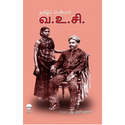 தமிழ்ப் பெரியார் வ.உ.சி