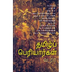 தமிழ்ப் பெரியார்கள்