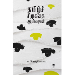 தமிழ்ச் சிறுகதை ஆய்வுகள்