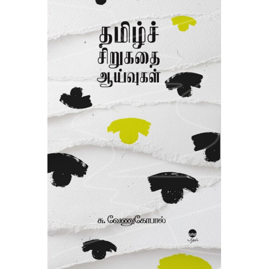 தமிழ்ச் சிறுகதை ஆய்வுகள்