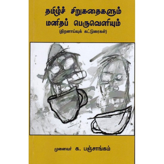 தமிழ்ச் சிறுகதைகளும் மனிதப் பெருவெளியும்