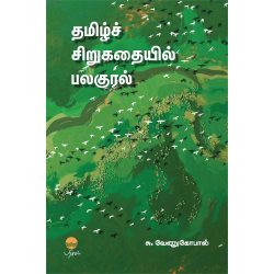 தமிழ்ச் சிறுகதையில் பலகுரல்