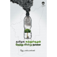 தமிழக சுற்றுச்சூழல் நேற்று இன்று நாளை