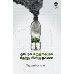 தமிழக சுற்றுச்சூழல் நேற்று இன்று நாளை