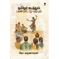தமிழர் கூத்தும் பண்பாட்டு மரபும்