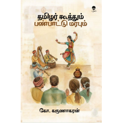 தமிழர் கூத்தும் பண்பாட்டு மரபும்
