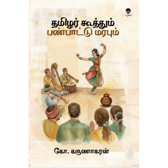 தமிழர் கூத்தும் பண்பாட்டு மரபும்