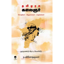 தமிழரசு கலைஞர் (செய்திகள் - சிந்தனைகள் - சாதனைகள்)