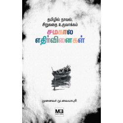 தமிழில் நாவல், சிறுகதை உருவாக்கம் - சமகால எதிர்வினைகள்