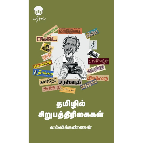 தமிழில் சிறுபத்தரிகைள் தமிழில் சிறுபத்தரிகைள்