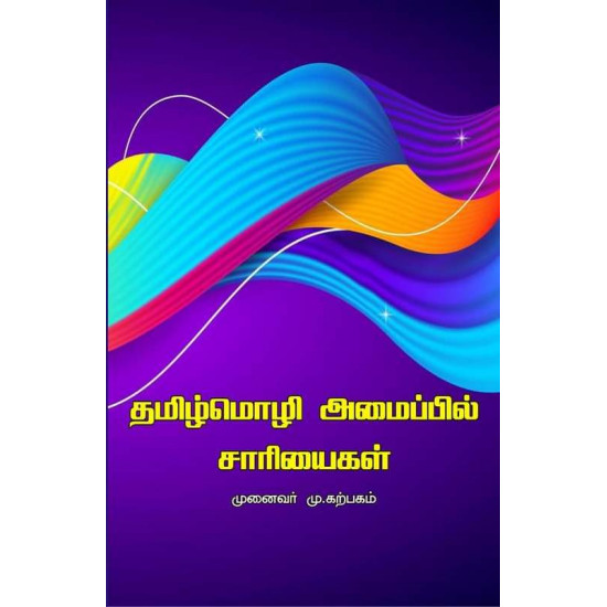 தமிழ்மொழி அமைப்பில் சாரியைகள்