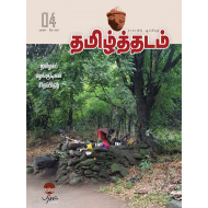 தமிழ்த்தடம் - தமிழகப் பழங்குடிகள் சிறப்பிதழ்