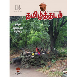 தமிழ்த்தடம் - தமிழகப் பழங்குடிகள் சிறப்பிதழ்