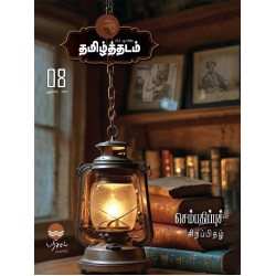 தமிழ்த்தடம் - செம்பதிப்புச் சிறப்பிதழ் தமிழ்த்தடம் - செம்பதிப்புச் சிறப்பிதழ்