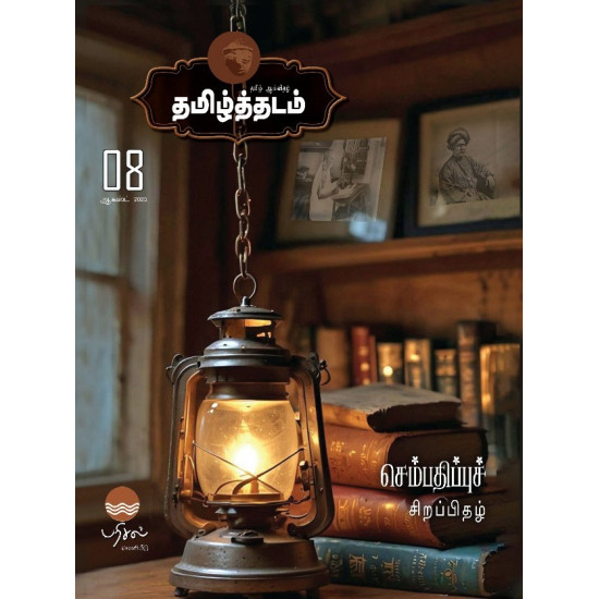 தமிழ்த்தடம் - செம்பதிப்புச் சிறப்பிதழ் தமிழ்த்தடம் - செம்பதிப்புச் சிறப்பிதழ்