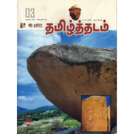 தமிழ்த்தடம் ஆய்விதழ்