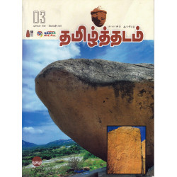 தமிழ்த்தடம் ஆய்விதழ் தமிழ்த்தடம் ஆய்விதழ்