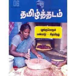 தமிழ்த்தடம் ஆய்விதழ் (Sep -Nov 2023)