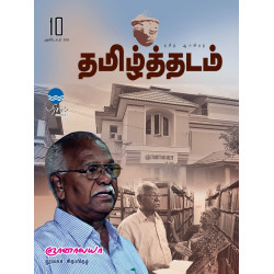 தமிழ்த்தடம் - ஞானாலயா நூலகச் சிறப்பிதழ்