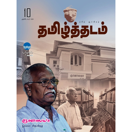தமிழ்த்தடம் - ஞானாலயா நூலகச் சிறப்பிதழ்