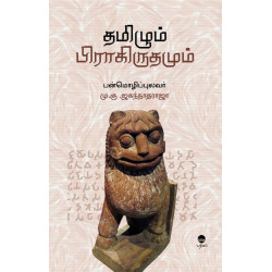 தமிழும் பிராகிருதமும் தமிழும் பிராகிருதமும்