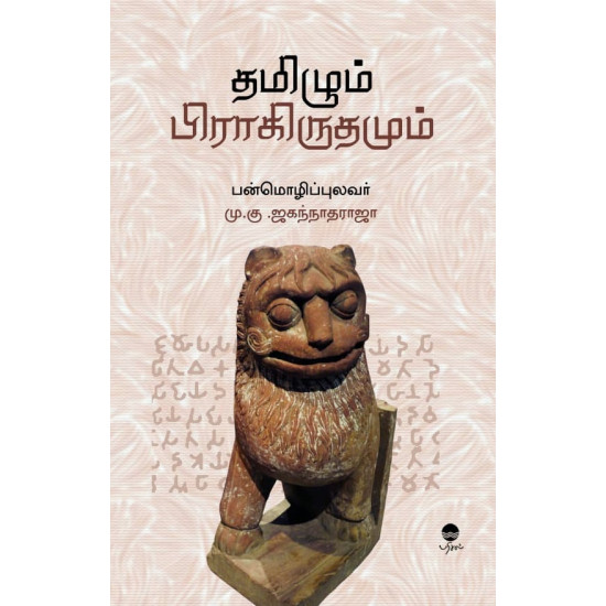 தமிழும் பிராகிருதமும்