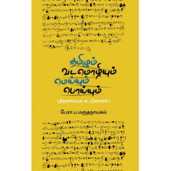 தமிழும் வடமொழியும் மெய்யும் பொய்யும் (திறனாய்வுக் கட்டுரைகள்)